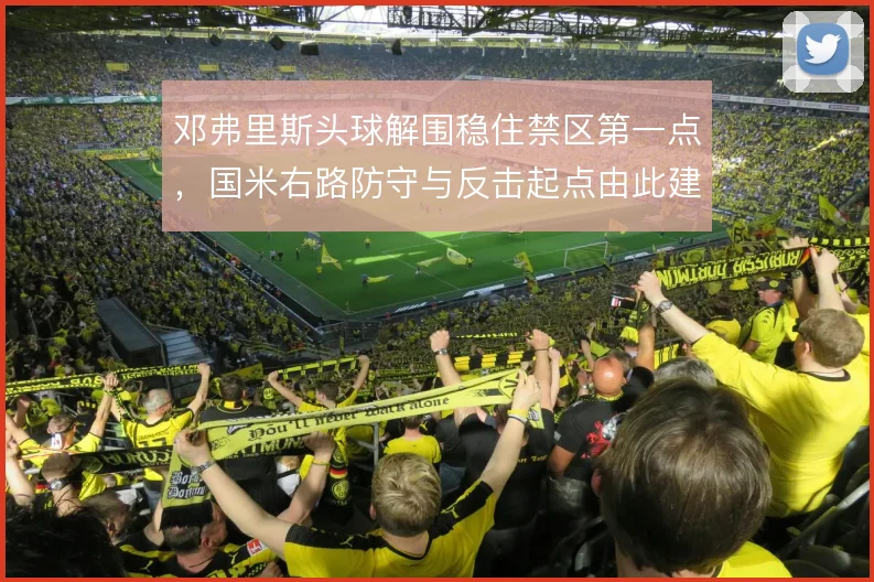 邓弗里斯头球解围稳住禁区第一点，国米右路防守与反击起点由此建立
