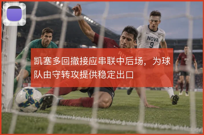 凯塞多回撤接应串联中后场,为球队由守转攻提供稳定出口