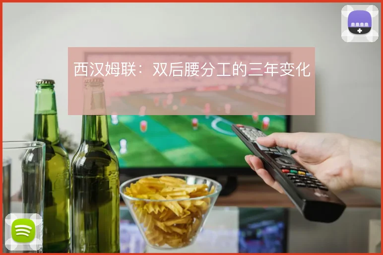 西汉姆联:双后腰分工的三年变化