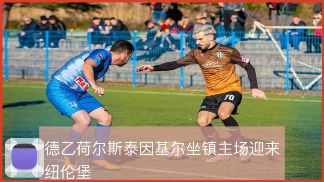 德乙荷尔斯泰因基尔坐镇主场迎来纽伦堡