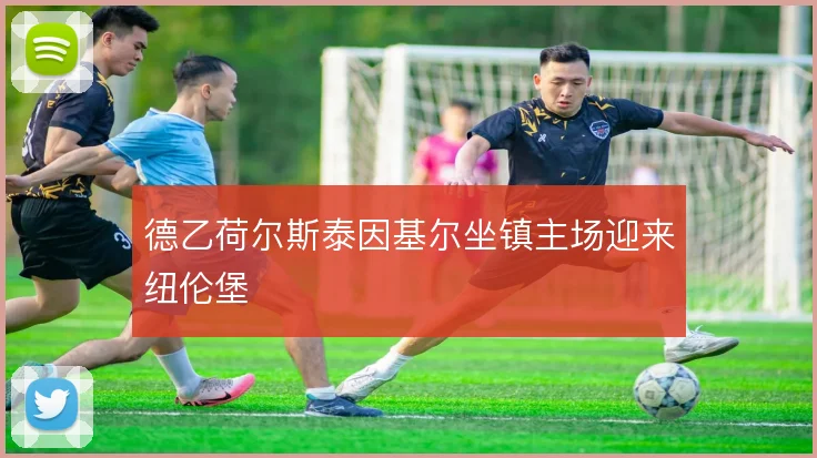 德乙荷尔斯泰因基尔坐镇主场迎来纽伦堡
