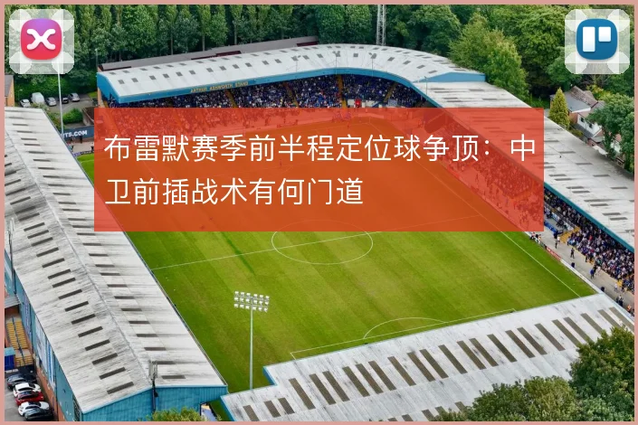 布雷默赛季前半程定位球争顶:中卫前插战术有何门道