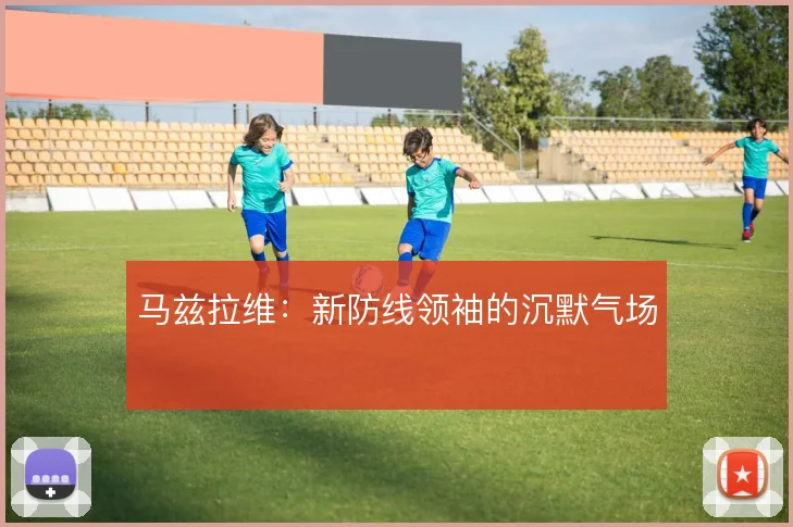 马兹拉维:新防线领袖的沉默气场
