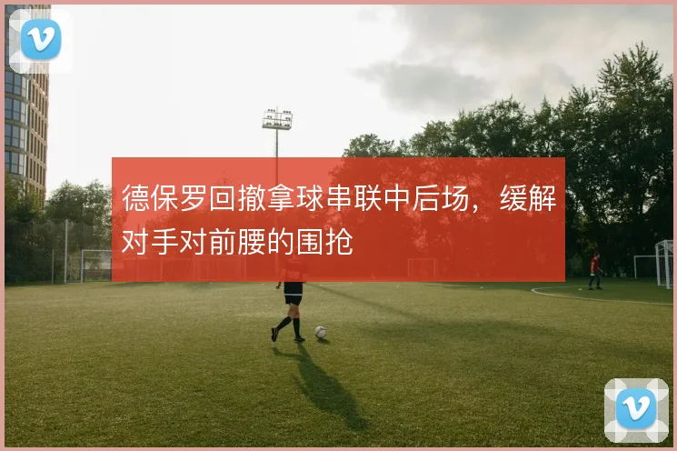 德保罗回撤拿球串联中后场,缓解对手对前腰的围抢