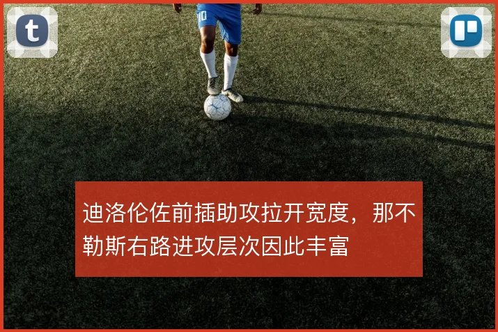 迪洛伦佐前插助攻拉开宽度，那不勒斯右路进攻层次因此丰富