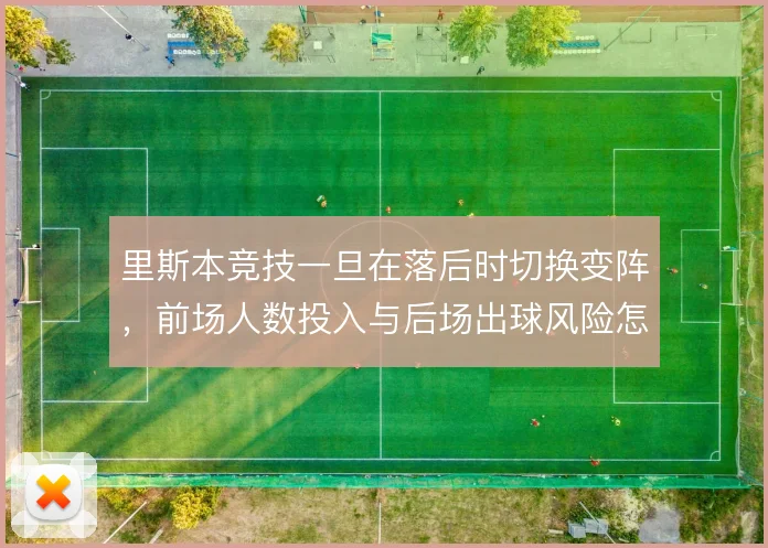 里斯本竞技一旦在落后时切换变阵，前场人数投入与后场出球风险怎么解