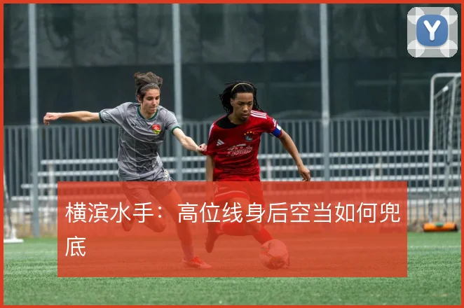 横滨水手：高位线身后空当如何兜底