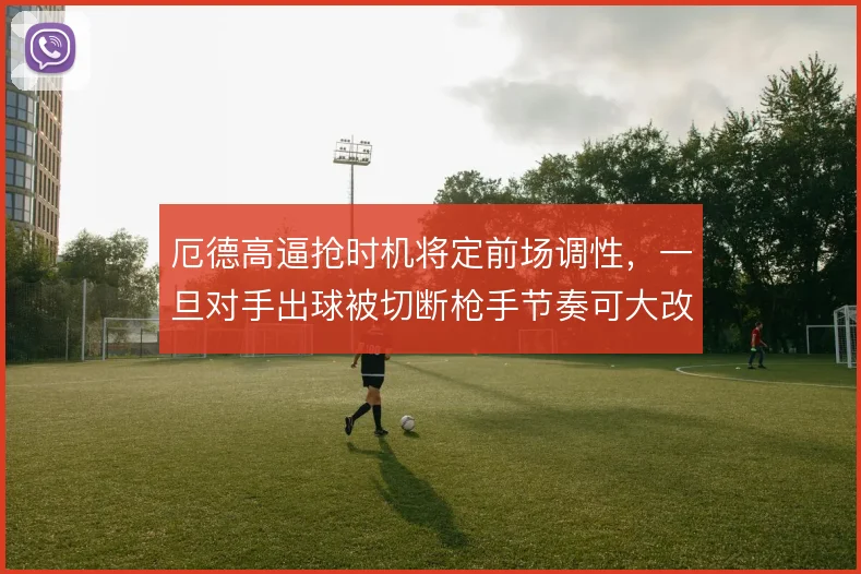 厄德高逼抢时机将定前场调性，一旦对手出球被切断枪手节奏可大改