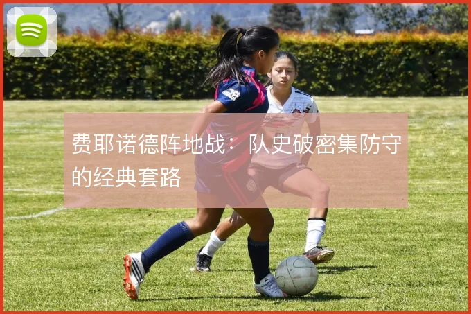费耶诺德阵地战:队史破密集防守的经典套路