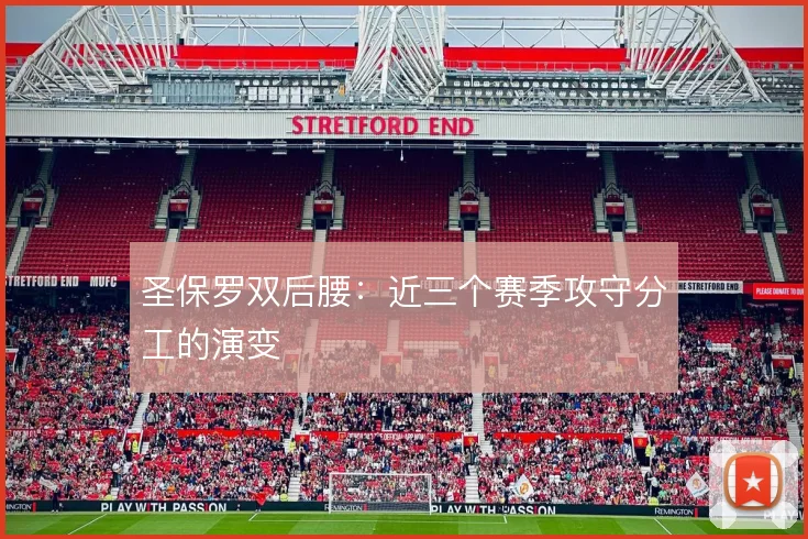 圣保罗双后腰：近三个赛季攻守分工的演变