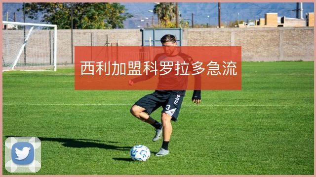 西利加盟科罗拉多急流
