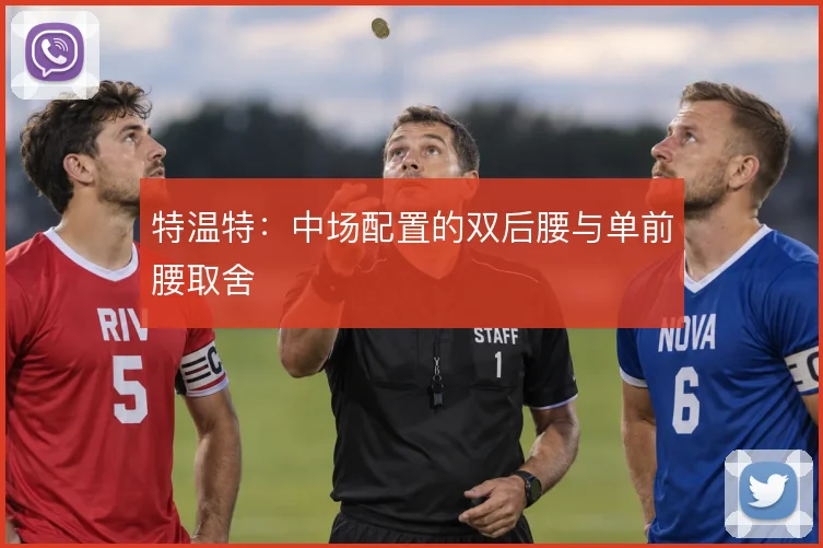 特温特：中场配置的双后腰与单前腰取舍