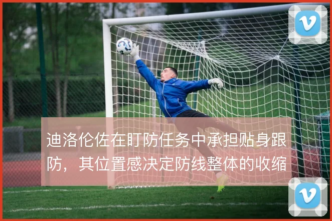迪洛伦佐在盯防任务中承担贴身跟防,其位置感决定防线整体的收缩节奏