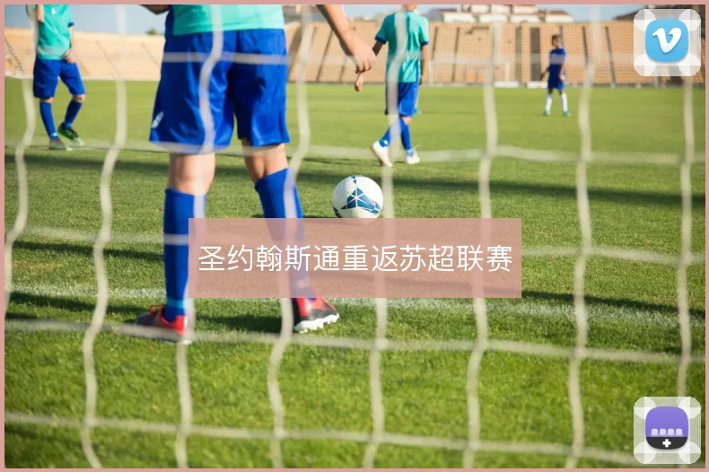圣约翰斯通重返苏超联赛