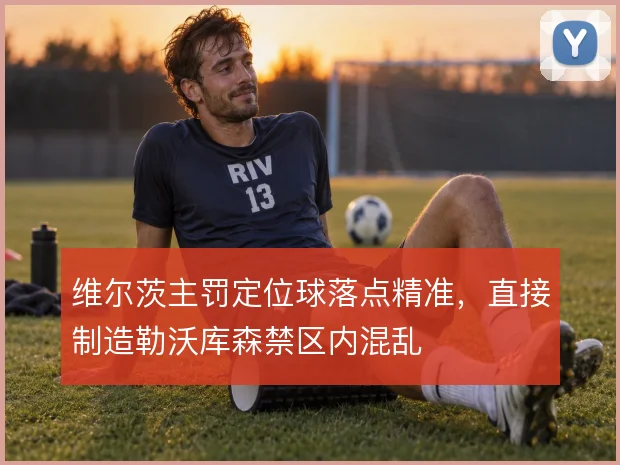 维尔茨主罚定位球落点精准,直接制造勒沃库森禁区内混乱