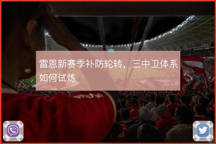 雷恩新赛季补防轮转,三中卫体系如何试炼
