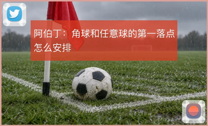 阿伯丁：角球和任意球的第一落点怎么安排