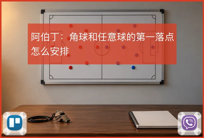阿伯丁:角球和任意球的第一落点怎么安排
