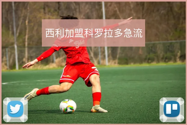 西利加盟科罗拉多急流