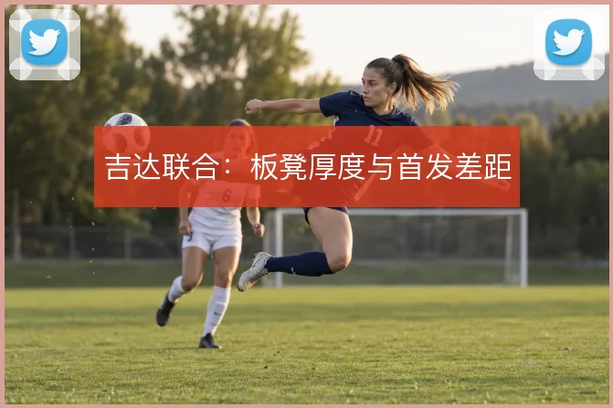 吉达联合：板凳厚度与首发差距