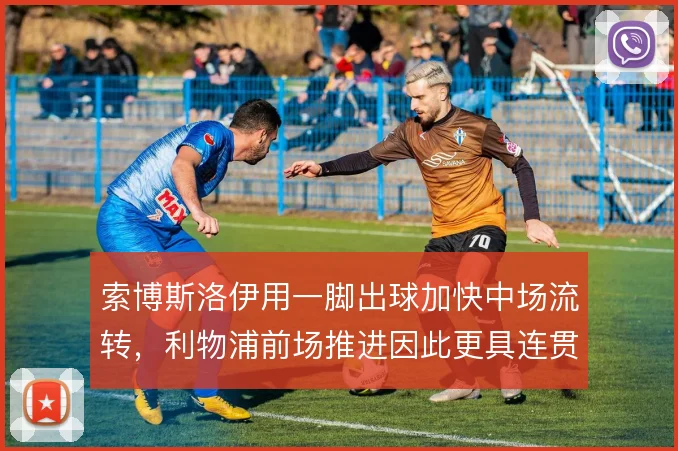 索博斯洛伊用一脚出球加快中场流转,利物浦前场推进因此更具连贯性