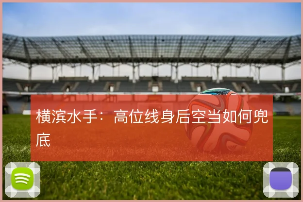 横滨水手：高位线身后空当如何兜底