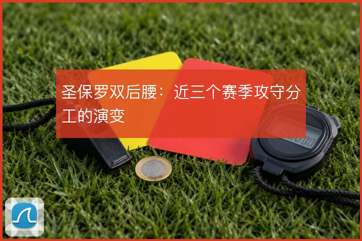 圣保罗双后腰：近三个赛季攻守分工的演变