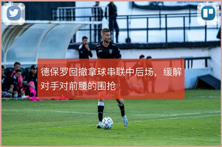 德保罗回撤拿球串联中后场,缓解对手对前腰的围抢