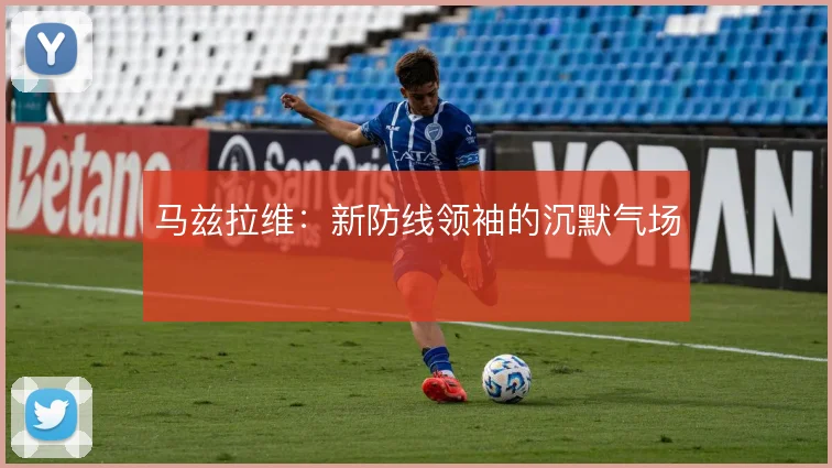 马兹拉维:新防线领袖的沉默气场