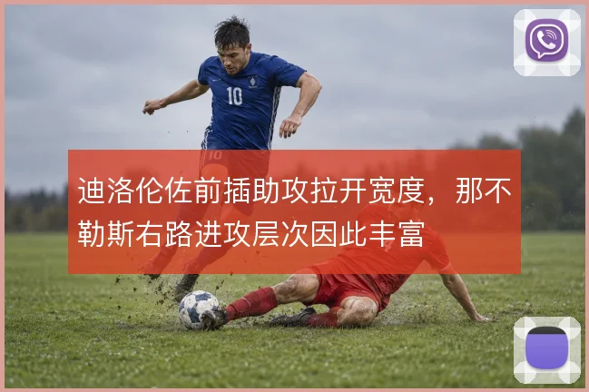 迪洛伦佐前插助攻拉开宽度,那不勒斯右路进攻层次因此丰富