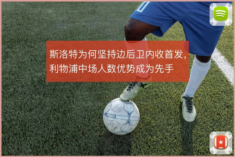 斯洛特为何坚持边后卫内收首发，利物浦中场人数优势成为先手